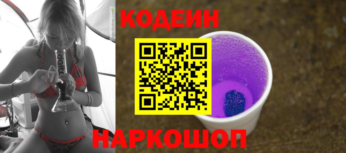 Codein напиток Lean (лин)  Кодеиновый сироп Lean Purple Drank  Хабаровск  Вход с VPN 